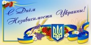День независимости Украины!